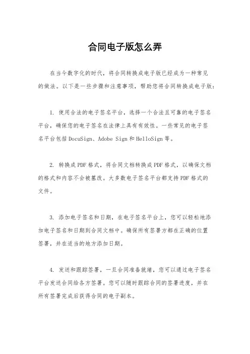 合同电子版怎么弄