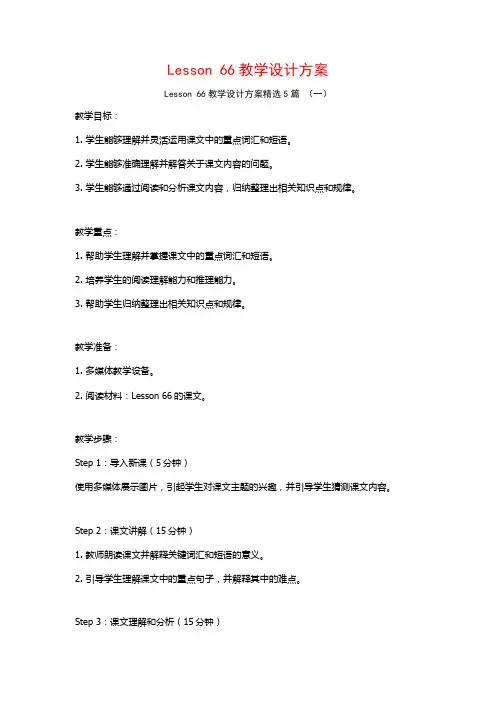 Lesson 66教学设计方案5篇