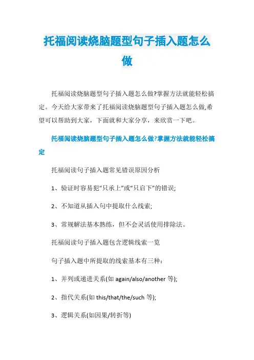 托福阅读烧脑题型句子插入题怎么做