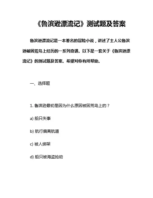 《鲁滨逊漂流记》测试题及答案