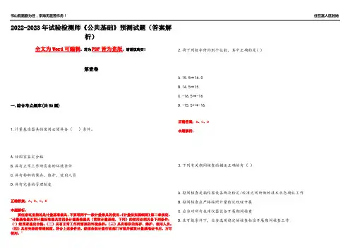 2022-2023年试验检测师《公共基础》预测试题1(答案解析)