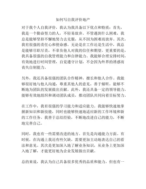 如何写自我评价地产