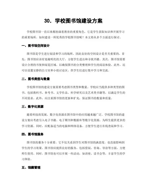 30.学校图书馆建设方案