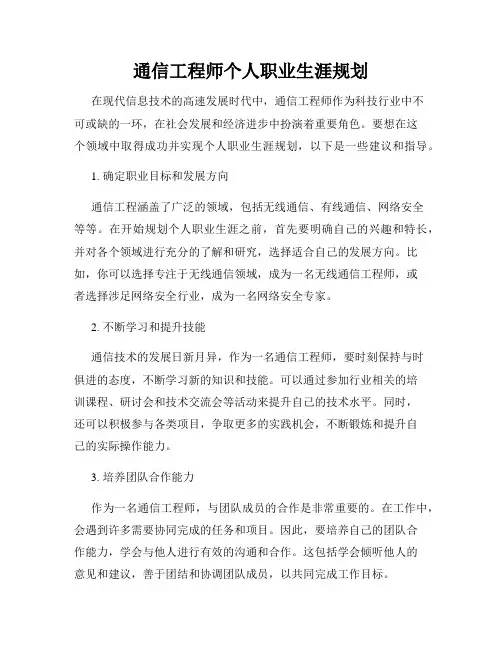 通信工程师个人职业生涯规划