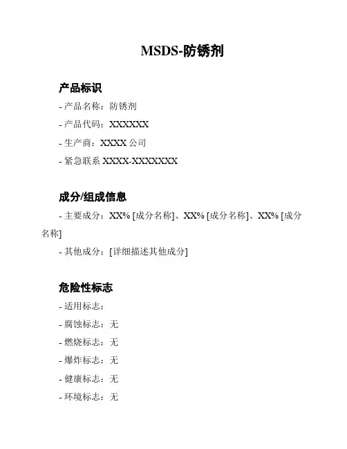 MSDS-防锈剂