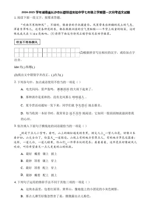 2024-2025学年湖南省长沙市长郡双语实验中学七年级上学期第一次月考语文试题