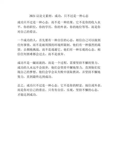 2021议论文素材：成功,只不过是一种心态