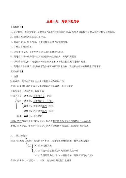 2018年中考历史总复习第一篇章教材巩固主题十九两极下的竞争试题(含答案)