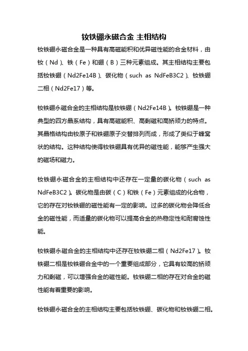 钕铁硼永磁合金 主相结构