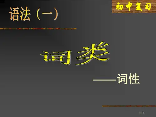 语文语法(词性)市公开课一等奖省赛课获奖PPT课件
