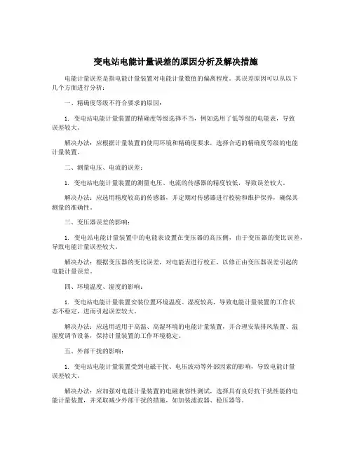 变电站电能计量误差的原因分析及解决措施