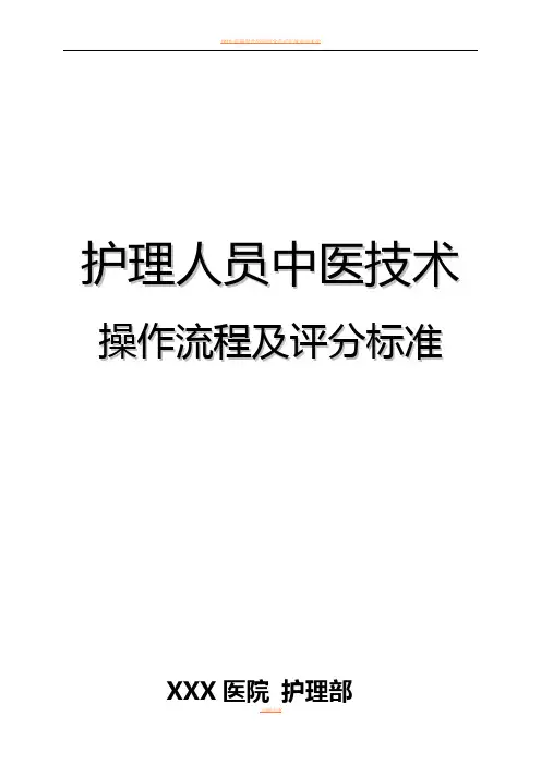 2018年中医护理技术18项操作流程及评分标准