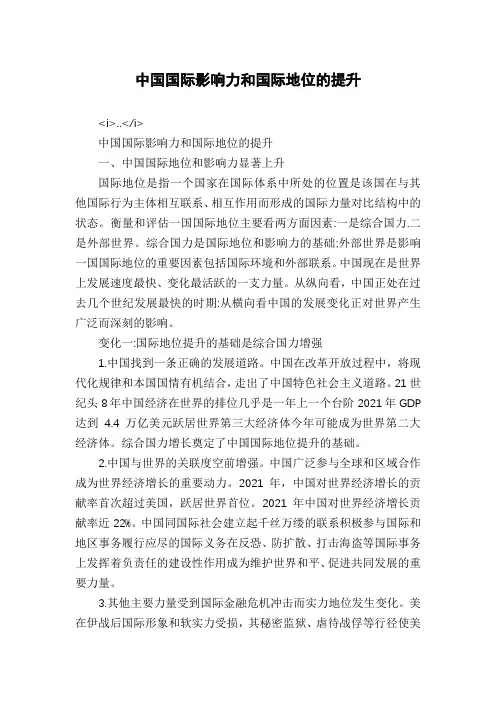 中国国际影响力和国际地位的提升
