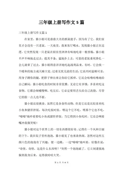 三年级上册写作文5篇