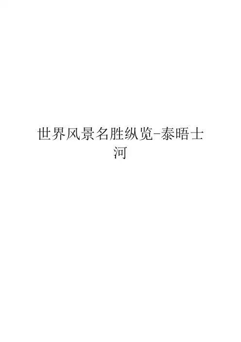 世界风景名胜纵览-泰晤士河
