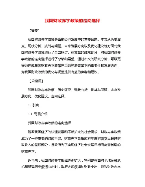 我国财政赤字政策的走向选择