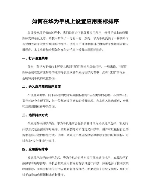 如何在华为手机上设置应用图标排序