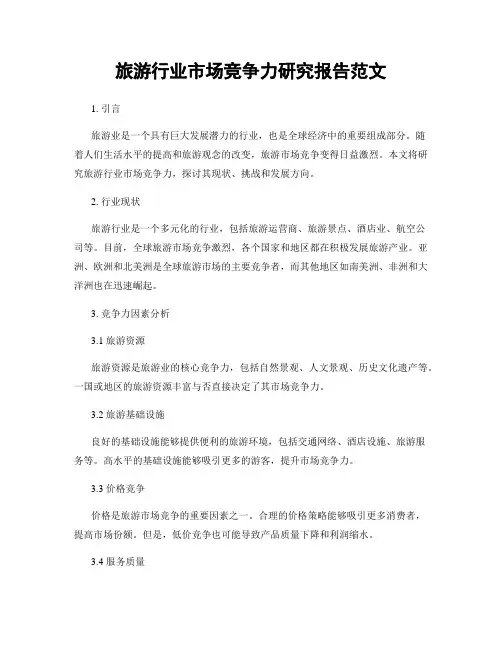 旅游行业市场竞争力研究报告范文