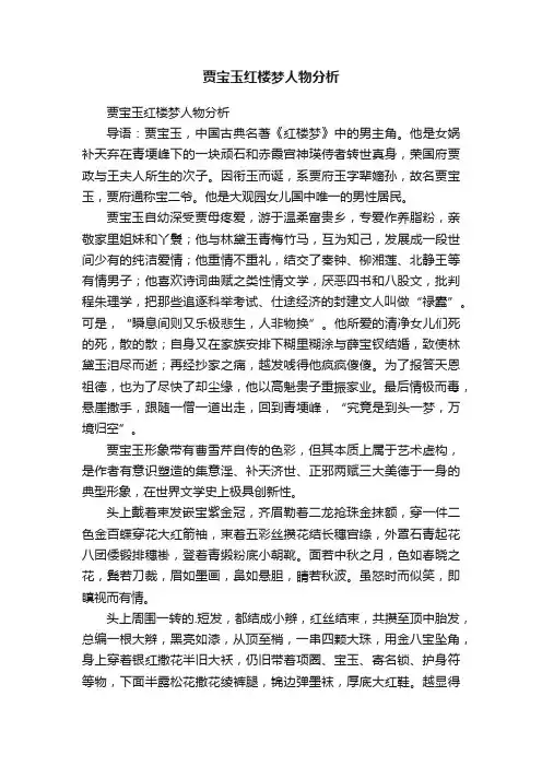 贾宝玉红楼梦人物分析