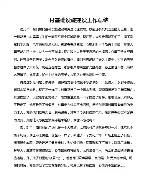 村基础设施建设工作总结