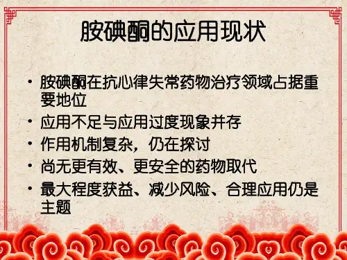 胺碘酮指南及实践