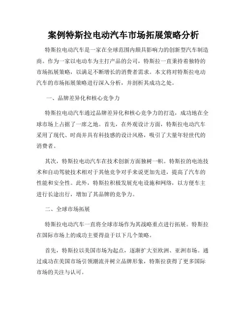 案例特斯拉电动汽车市场拓展策略分析