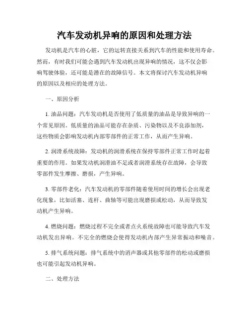 汽车发动机异响的原因和处理方法