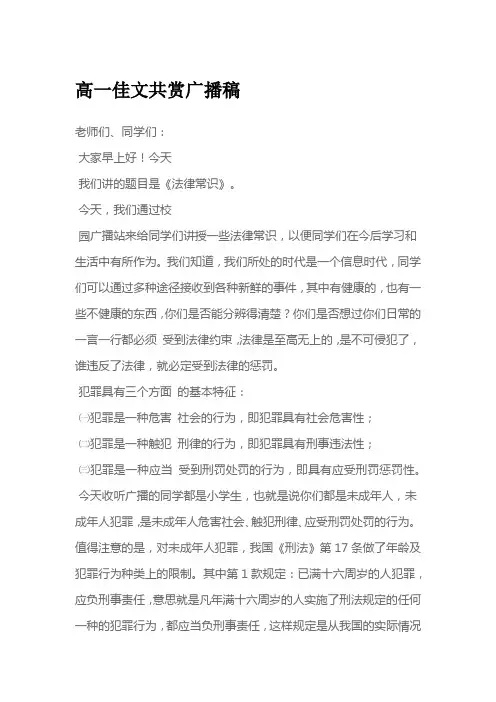 高一佳文共赏广播稿