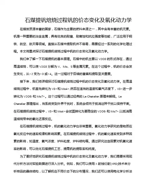 石煤提钒焙烧过程钒的价态变化及氧化动力学