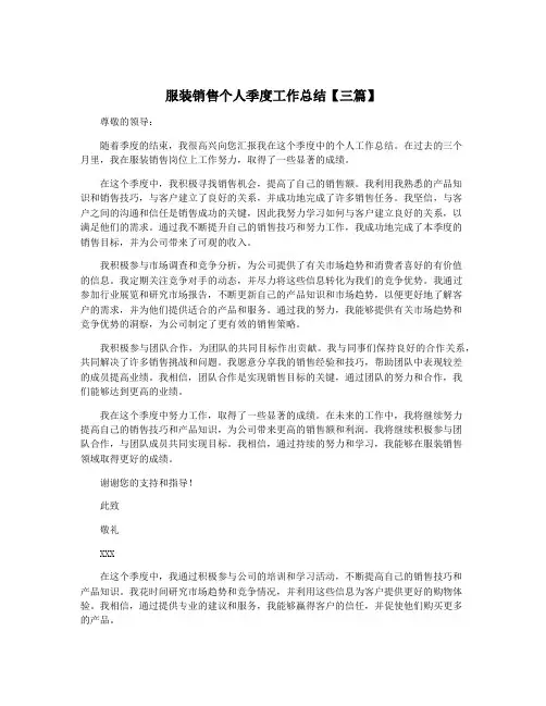 服装销售个人季度工作总结【三篇】