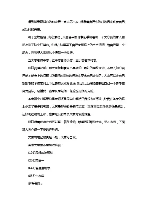 新版南京大学生态学考研经验考研参考书考研真题