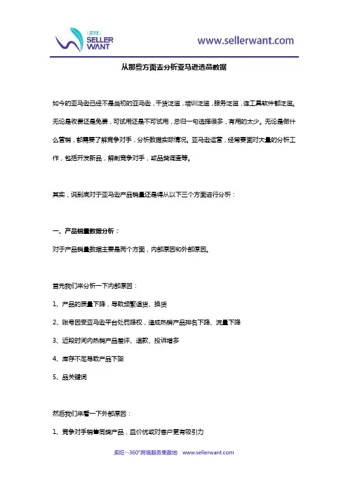亚马逊选品前,如何对产品进行数据分析？