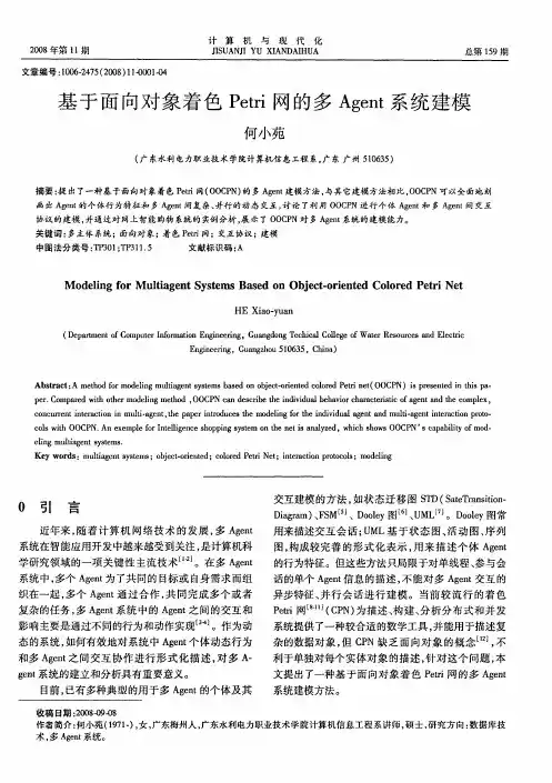 基于面向对象着色Petri网的多Agent系统建模