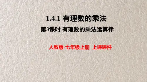 人教版七数上 有理数的乘法运算律 课件
