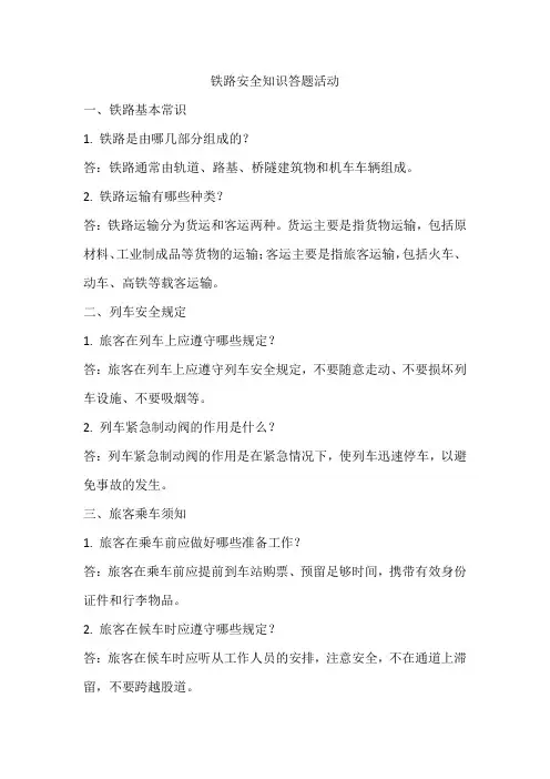 铁路安全知识答题活动