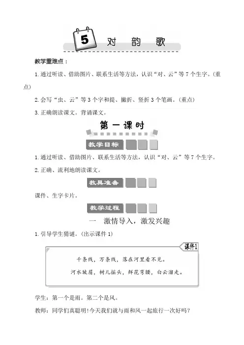 【小学一年级语文 教案】识字5对韵歌