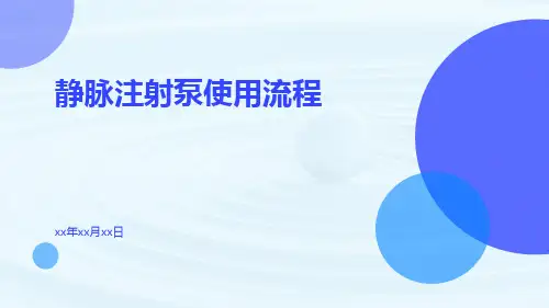 静脉注射泵使用流程