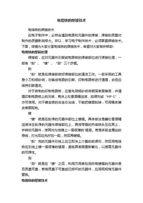 电烙铁的焊接技术