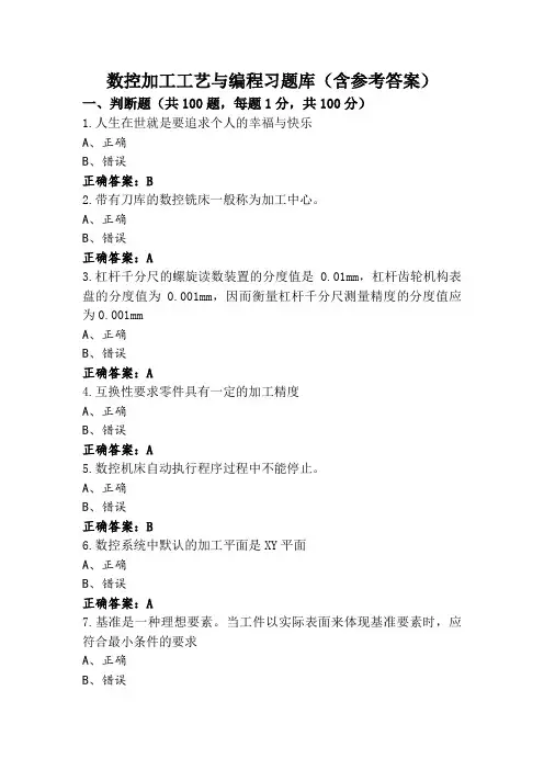 数控加工工艺与编程习题库(含参考答案)