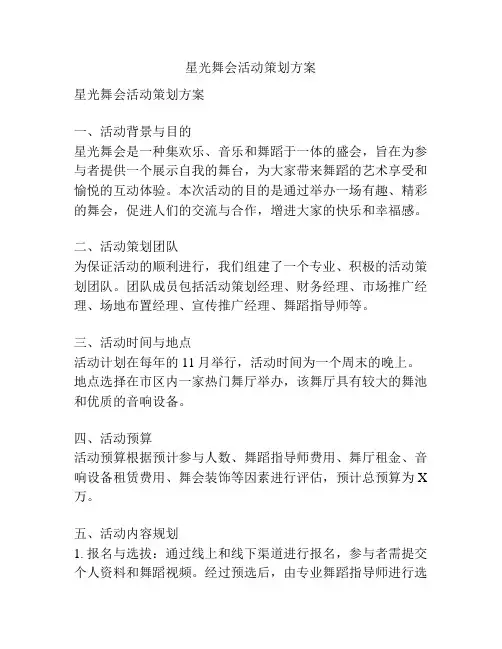 星光舞会活动策划方案