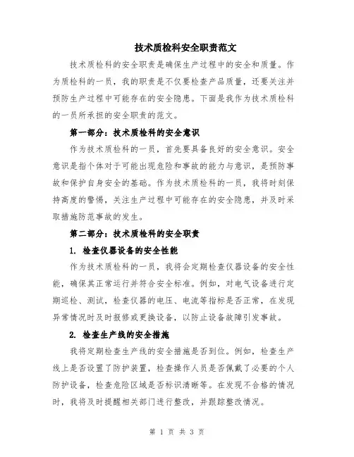 技术质检科安全职责范文
