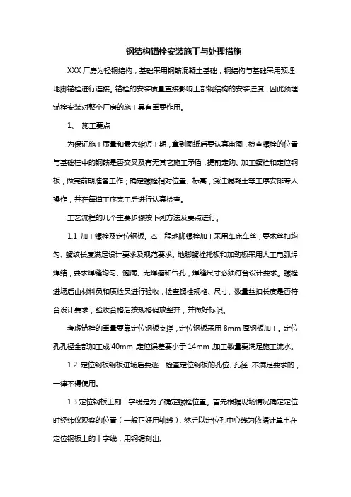 钢结构锚栓安装施工与处理措施