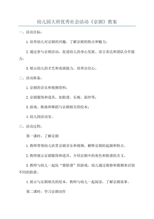 幼儿园大班优秀社会活动《京剧》教案