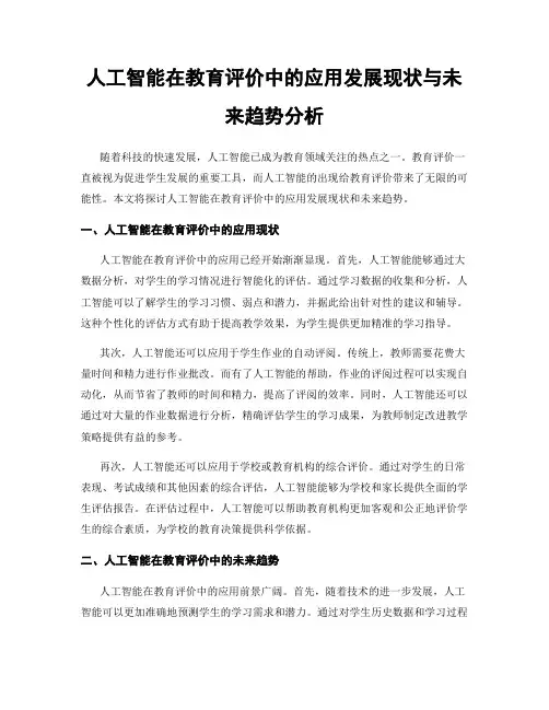 人工智能在教育评价中的应用发展现状与未来趋势分析
