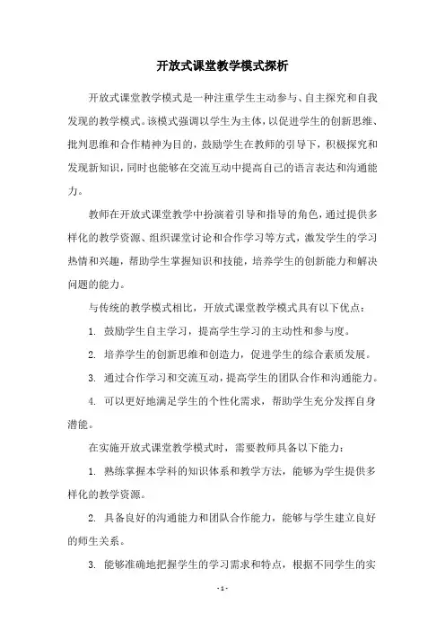 开放式课堂教学模式探析