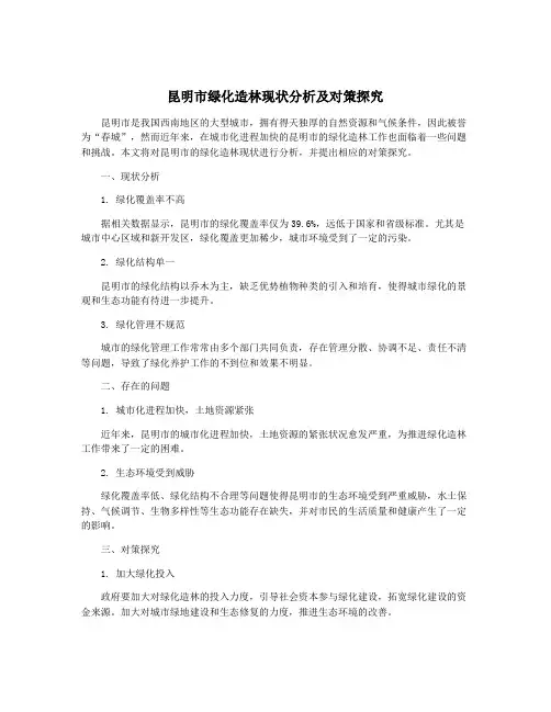 昆明市绿化造林现状分析及对策探究