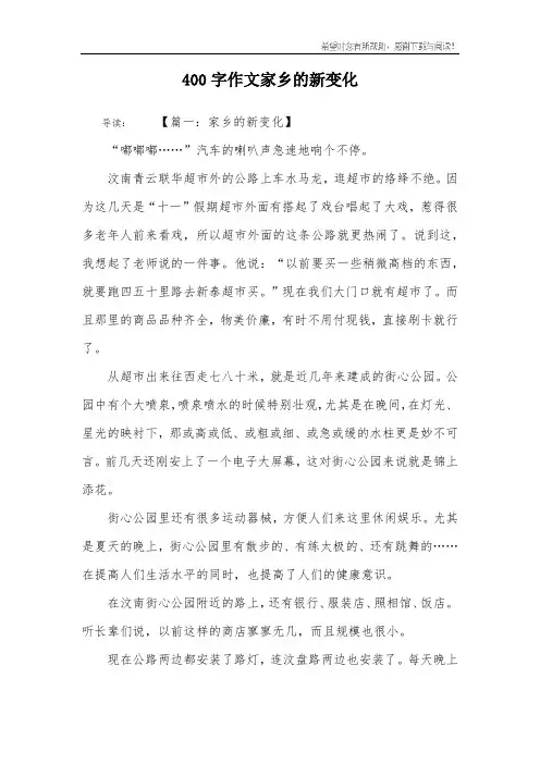 400字作文家乡的新变化