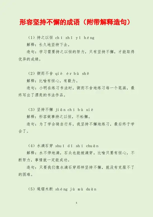 形容坚持不懈的成语(附带解释造句)