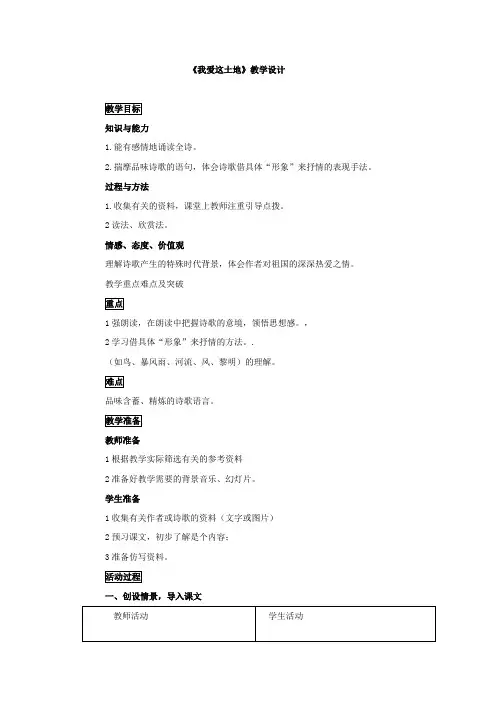 初中语文_我爱这土地教学设计学情分析教材分析课后反思