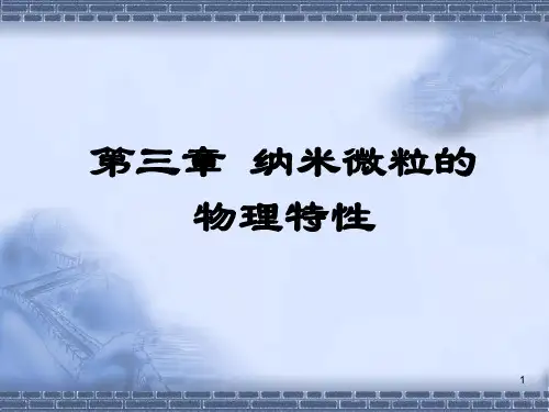 纳米颗粒的物理特性